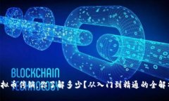 虚拟币传销，你了解多少