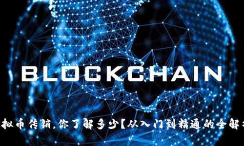 虚拟币传销，你了解多少？从入门到精通的全解析！