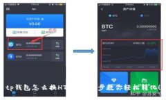 tp钱包怎么换HT？一步一步