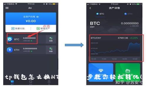 tp钱包怎么换HT？一步一步教你轻松转化！