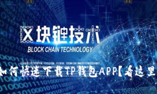 如何快速下载TP钱包APP？看这里！