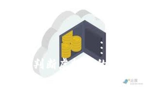 你知道如何判断虚拟币的涨跌方向吗？
