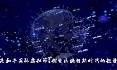什么是和丰国际虚拟币？