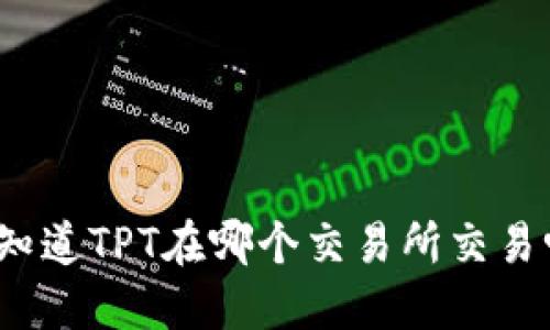 你知道TPT在哪个交易所交易吗？
