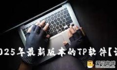 如何轻松下载2025年最新版
