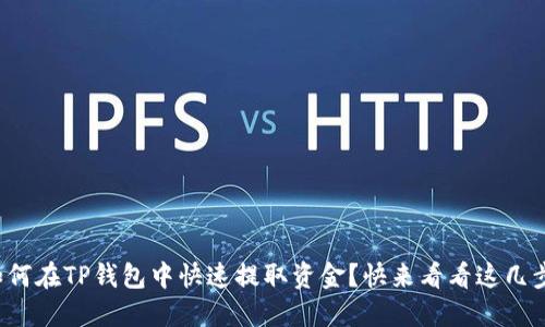 如何在TP钱包中快速提取资金？快来看看这几步！