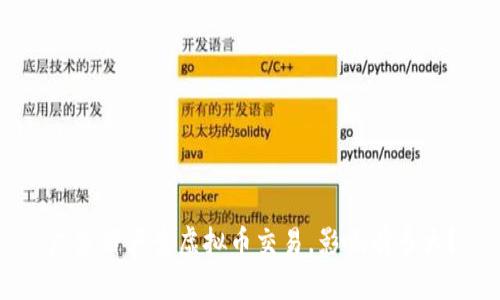 广东省严查虚拟币交易，影响有多大？