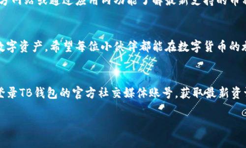   如何轻松下载TB钱包安卓版？老司机们来看看吧！ / 
 guanjianci TB钱包, 安卓版下载, 数字钱包, 加密货币 /guanjianci 

引言：数字货币新时代的必备工具
随着数字货币的崛起，越来越多的人开始关注和使用各种数字钱包。TB钱包作为一款用户友好的数字钱包，吸引了大量用户的青睐。它不仅支持多种加密货币，还提供了直观的用户界面和便捷的交易方式。然而，对于刚刚接触这一领域的朋友来说，下载和使用TB钱包可能会存在一些障碍。今天，我们将详细介绍如何轻松下载TB钱包安卓版，并帮助你顺利进入数字货币世界。

第一步：准备工作
在下载TB钱包之前，首先要确保你的安卓手机符合最低系统要求。通常情况下，TB钱包需要Android 5.0及以上版本的操作系统。检查你的手机设置，确保系统版本符合要求后，就可以放心下载了。

第二步：访问官方网站
为了确保下载到最新版本的TB钱包，我们建议直接访问TB钱包的官方网站。在浏览器中输入TB钱包的官方网址，然后找到“下载”按钮。“下载”按钮通常设置在首页显眼的位置，以引导用户快速下载。

第三步：下载安装TB钱包安卓版
点击“下载”按钮后，系统会自动为你匹配适合你手机的版本。下载完成后，系统会提示你安装应用。在安装过程中，你可能会遇到安全提示，这通常是因为手机设置了不允许来源于未知来源的应用安装。要解决这个问题，可以在手机的设置中找到“安全”选项，允许安装未知来源的应用。

第四步：注册与登陆
安装成功后，打开TB钱包，你将面临一个欢迎界面。第一次使用的朋友需要注册一个新账户。输入你的手机号码并设置密码，随后系统会发一个验证码到你的手机。输入验证码后，你的账户就注册好了。为了保障账户安全，建议你开启双重认证功能。

第五步：功能介绍
TB钱包不仅仅是一个简单的数字钱包，还提供了多种功能。用户能方便地进行资产管理，包括查看资金余额、交易记录。而且，TB钱包支持多种加密货币的存储和交易，让用户能轻松实现不同币种之间的转换，特别适合喜欢投资的朋友。

第六步：安全设置与保护措施
安全是使用数字钱包最为重要的一环。在TB钱包中，你可以设置多种安全措施，比如开启生物识别登录、设置交易密码等。此外，定期备份你的钱包数据也尤为重要。这不仅能防止意外情况导致的资产损失，还能在设备更换时方便你快速恢复账户。

第七步：常见问题解答

h4问题1：如果忘记密码，我该怎么找回？/h4
一旦你忘记了TB钱包的登录密码，别担心。TB钱包提供了密码找回的功能。你需要在登录界面选择“找回密码”，随后系统会引导你输入注册时使用的手机号码。根据提示，你会收到找回密码的链接，通过链接重设新密码。但为了安全起见，请确保你的手机能够接收到验证码。

h4问题2：TB钱包支持哪些加密货币？/h4
TB钱包支持多种流行的加密货币，包括比特币、以太坊、Ripple等。随着市场的不断变化，TB钱包也在不断更新，添加新的币种。所以，建议用户不定期访问TB钱包的官方网站或通过应用内功能了解最新支持的币种信息。

总结
下载和使用TB钱包并不复杂，只需几步便能顺利完成。在了解了TB钱包的各种功能后，你会发现它是一款值得信赖的数字钱包，能够帮助你更好地管理和投资你的数字资产。希望每位小伙伴都能在数字货币的旅程中取得成功！

额外提示：Stay Updated
随着数字货币的发展，相关技术、规则、市场走势等都会不断变化。为了做到这一点，用户不仅要定期更新TB钱包的版本，也要多加关注数字货币市场的新闻和动态。登录TB钱包的官方社交媒体账号，获取最新资讯和实用教程，助力你在数字资产管理上走得更远。

今天的分享就到此为止，希望能帮助你顺利下载并使用TB钱包安卓版，享受数字货币的魅力！