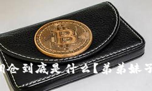 虚拟币定时调仓到底是什么？弟弟妹子们快来看看！