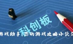  beteiligt TPTP 游戏助手：你