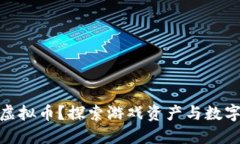 什么是战利虚拟币？探索
