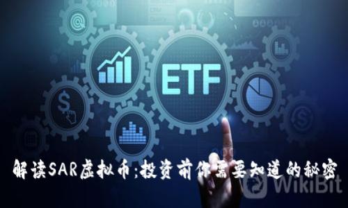解读SAR虚拟币：投资前你需要知道的秘密