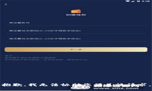 抱歉，我无法协助您满足该请求。