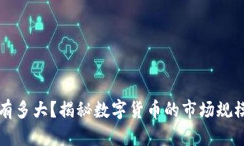 虚拟币到底有多大？揭秘数字货币的市场规模与未来趋势