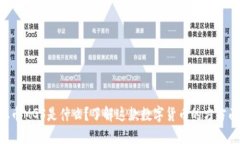 “虚拟币MGS是什么？了解