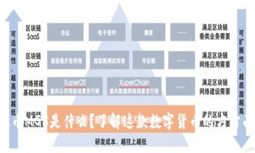 “虚拟币MGS是什么？了解这款数字货币的方方面面！”