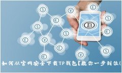 如何从官网安全下载TP钱包