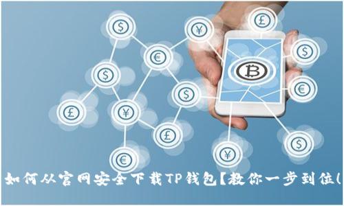 如何从官网安全下载TP钱包？教你一步到位！