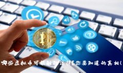 哪些虚拟币可能触犯法律