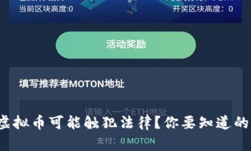 哪些虚拟币可能触犯法律？你要知道的真相！