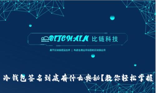 冷钱包签名到底有什么奥秘？教你轻松掌握