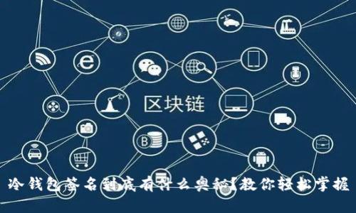 冷钱包签名到底有什么奥秘？教你轻松掌握