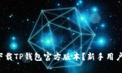 如何下载TP钱包官方版本？