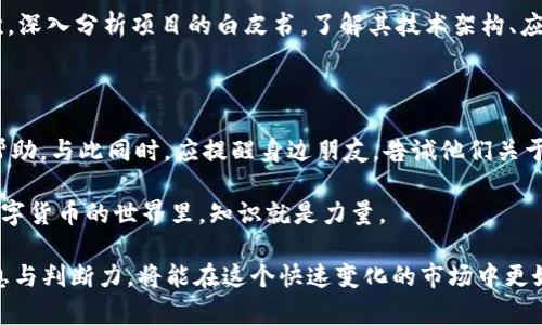   虚拟币投资，你了解的有多少？看这里，揭开违法风险的真相！ / 

 guanjianci 虚拟币, 投资风险, 违法, 加密货币 /guanjianci 

虚拟币投资的现状

近年来，虚拟币投资变得越来越火热，很多人把它视为一种未来的财富增长方式。然而，投资虚拟币并不是一条简单的致富之路。随着市场的波动和监管政策的不断变化，许多投资者在追求高收益的同时，却未能意识到潜藏的违法风险和市场的不确定性。

在这一瞬息万变的数字货币世界中，了解虚拟币的基本概念和其投资的法律框架显得尤为重要。虚拟币，通常指的是基于区块链技术的一种数字资产，如比特币、以太坊等。它们的价值受到供求关系、市场情绪等多重因素的影响，价格波动往往极大，风险也随之加大。

虚拟币到底有哪些违法风险?

很多人对虚拟币的认识停留在其高收益的潜力上，然而，现实中虚拟币的投资伴随着诸多法律风险。

首先，许多虚拟币项目存在欺诈或传销的嫌疑。一些不法分子利用与日俱增的虚拟币热潮，设计出各种骗局，以快速牟利。投资者在没有足够信息的情况下，容易被吸引入坑。某些项目甚至以“投资返回”作为噱头，吸引用户投资，实际上这些项目却未能按照承诺兑现，导致投资者面临巨额损失。

其次，虚拟币的法律地位在不同国家和地区差异巨大。某些国家将虚拟币视为合法货币，而其他国家则严格限制或禁止其交易和使用。这种法律的不确定性使得跨国交易面临法律风险，甚至可能卷入国际诉讼。

应对虚拟币投资风险的策略

那么，在如此复杂的情况下，如何才能有效应对虚拟币投资风险呢？

首先，投资者应当对市场有充分的理解和研究，别盲目跟风。了解每一个虚拟币的背景、团队、技术以及它们的市场表现是至关重要的。一些投资者会倾向于只看到短期的收益，而忽略了潜在的法律风险。合理评估风险与收益，方能保护自己的资产。

其次，务必遵守当地的法规。投资虚拟币前，一定要了解所在国家对于虚拟币的法律规定与政策，避免因触犯法律而引发的麻烦。在某些国家，不仅虚拟币交易受到限制，甚至产权、税务等方面也有严格要求。因此，投资者需做到心中有数，以免因无知而造成法律风险。

此外，向具有专业资质的顾问咨询也是一个有效的风险管理策略。很多投资者对技术细节或市场动态了解不深，能够寻求专业人士的意见，将为自身的投资决策提供更有价值的参考。

虚拟币投资的未来

尽管虚拟币市场依旧存在各种风险与挑战，但其未来的发展潜力依然不可小觑。随着区块链技术的不断进步，数字货币将可能在国家金融体制中占据更重要的位置。越来越多的企业和机构也开始接受和投资于虚拟币，显示出这一市场的逐步成熟。

当然，虔诚于真实与法律的投资理念将会为未来的虚拟币交易奠定坚实的基础。我们有理由相信，随着法律法规的完善与市场机制的不断调整，虚拟币的风险将会逐步降低，更多的投资者能在一个良性规范的环境中，实现财富的增长。

两个相关问题

h4问题一：虚拟币投资者应该如何判断一个项目是否靠谱？/h4

判断一个虚拟币项目是否靠谱，投资者需从多个方面进行综合评估。首先，查看项目的团队背景和开发者资历，是否具备相应的技术能力和行业经验。其次，深入分析项目的白皮书，了解其技术架构、应用场景及未来发展方向。此外，了解社区反馈和投资者评价也是重要的判断依据。有必要时，可以通过社交媒体、论坛和社区等渠道，获取更为真实的信息。

h4问题二：如果受到虚拟币诈骗，如何维护自身权益？/h4

遭遇虚拟币诈骗后，第一时间应尽量收集证据，包括交易记录、聊天记录、相关邮件等。之后，及时向执法部门报案，同时将信息提交给监管机构，寻求司法帮助。与此同时，应提醒身边朋友，告诫他们关于此类诈骗的警惕，以避免更多的人受到伤害。

然而，尽管事后采取措施能够减轻损失，但最有效的防范措施在于预防。因此，坚持安全投资、深入了解每一个项目，始终是保护自身权益的最佳方法。在数字货币的世界里，知识就是力量。

以上是针对虚拟币投资及其潜在风险的深入分析，希望可以为有兴趣参与这一市场的投资者提供一些启发与警示。在日后的投资旅程中，拥有足够的信息与判断力，将能在这个快速变化的市场中更好地立足。