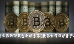 为什么你的TP钱包会被多签