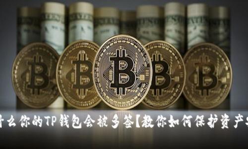 为什么你的TP钱包会被多签？教你如何保护资产安全
