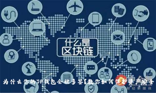 为什么你的TP钱包会被多签？教你如何保护资产安全