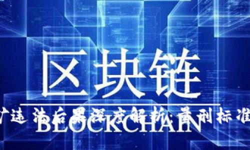 虚拟币挖矿违法后果深度解析：量刑标准你了解吗？