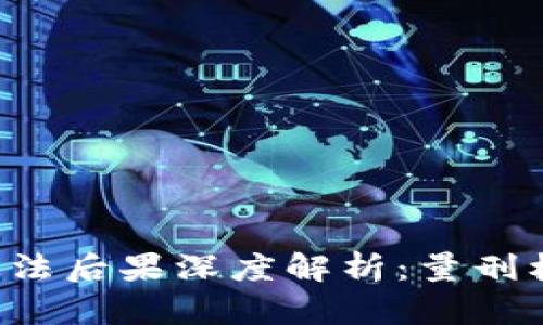 虚拟币挖矿违法后果深度解析：量刑标准你了解吗？