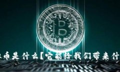 krt虚拟币是什么？它能给