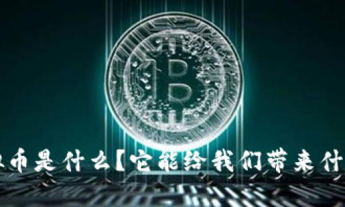 krt虚拟币是什么？它能给我们带来什么机会？