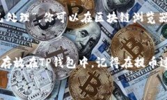 怎样从交易所提币到TP钱包