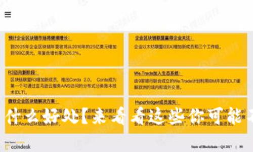 TP钱包到底有什么好处？来看看这些你可能不知道的优点！
