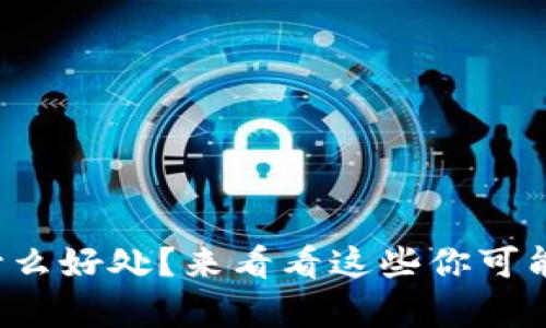 TP钱包到底有什么好处？来看看这些你可能不知道的优点！