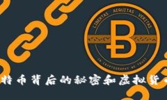 你知道吗？比特币背后的