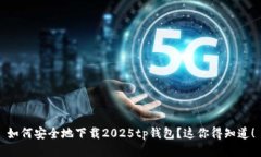 如何安全地下载2025tp钱包