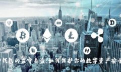 TP钱包的监守自盗：如何保