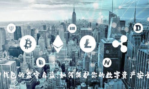 TP钱包的监守自盗：如何保护你的数字资产安全？