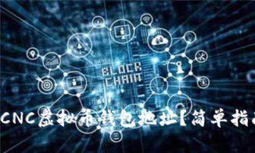 如何找到你的CNC虚拟币钱包地址？简单指南来帮你搞定！