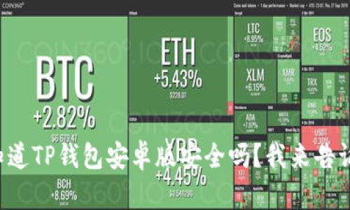 你知道TP钱包安卓版安全吗？我来告诉你！
