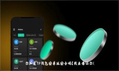 你知道TP钱包安卓版安全吗