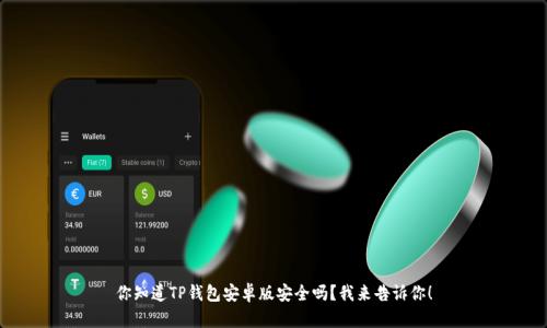 你知道TP钱包安卓版安全吗？我来告诉你！