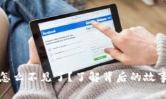 虚拟币露娜怎么不见了？