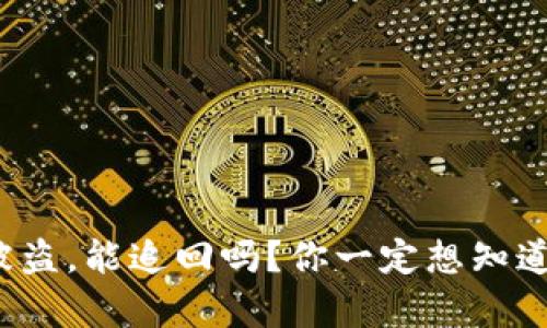 tp钱包被盗，能追回吗？你一定想知道的真相！