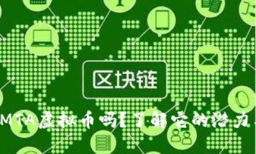 你听说过MTA虚拟币吗？了解它的潜力与风险吧！