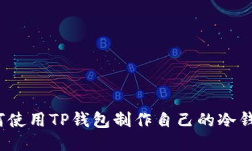 如何使用TP钱包制作自己的冷钱包？